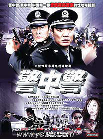 《警中警》曝光警务督察(图)