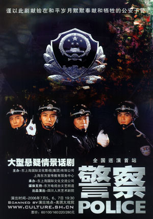 大型悬疑情景话剧《警察》