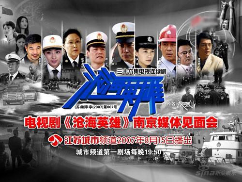 张成功力作《沧海英雄》南京媒体见面会(组图)