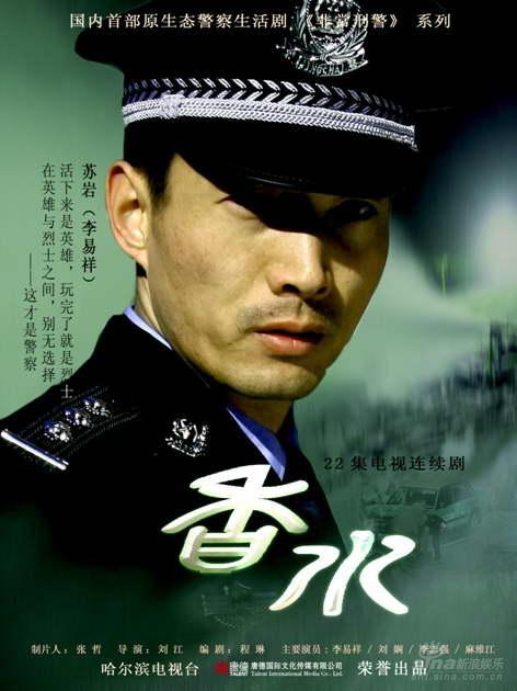 《香水》青岛火热开播李易祥倾情演绎非常刑警