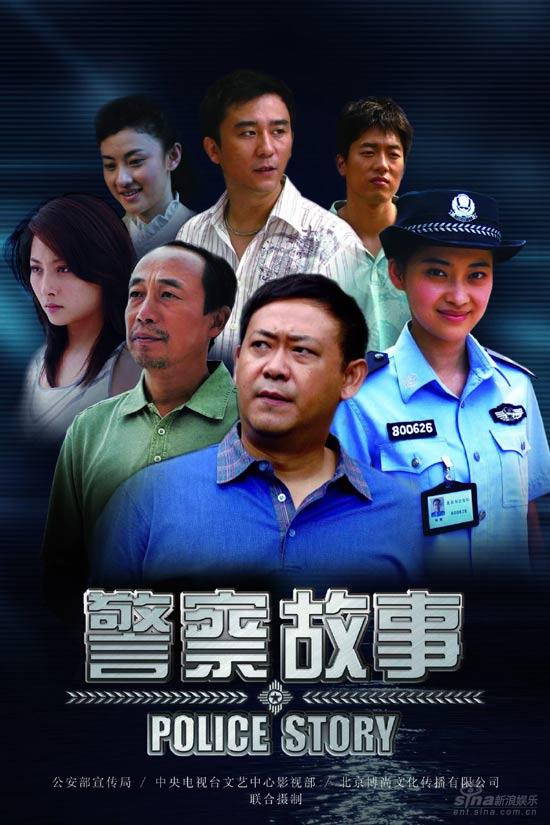 资料图片：电视剧《警察故事》精彩海报(2)
