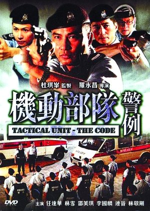 一样的杜琪峰不一样的PTU 《警例》等陆续推出