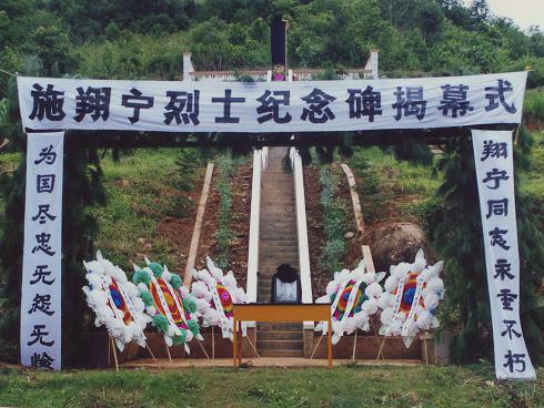1997年勐海县人民政府为施翔宁烈士修建英雄纪念碑