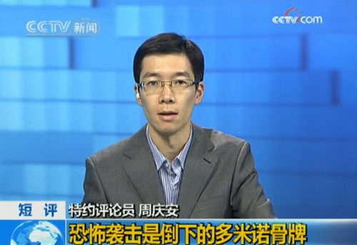 周庆安:恐怖袭击是一串倒下的多米诺骨牌
