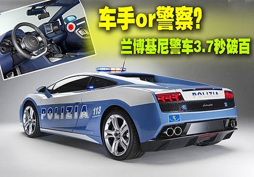 兰博基尼LP560？看看外国警察都开啥车