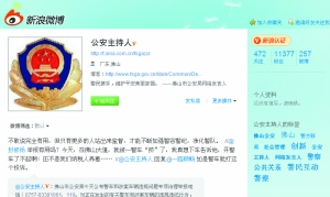 南粤公安“织围脖”网上直播大事件
