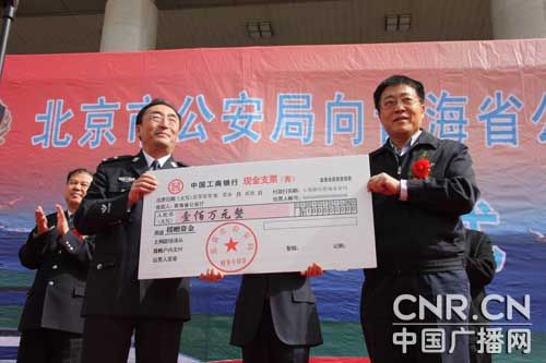 北京市公安局向青海援赠100万元经费及警用车辆