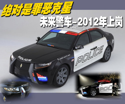 绝对是罪恶克星 未来警车-2012年上岗
