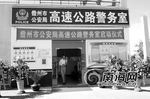 儋州成立西线高速警务室 遇事故可拨报警电话