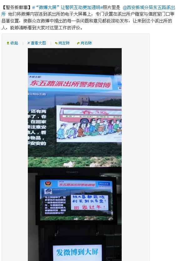 华商网讯(记者 蔡珂) 2月5日消息，西安市公安局的官方微博中转载了一则东五路派出所内的“官方微博互动电子展示屏”，该条微博都被网友亲切的成为警民互动、阳光执法的新创举。