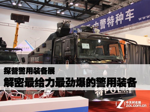 探营警用装备展 寻觅最劲爆的安防设备