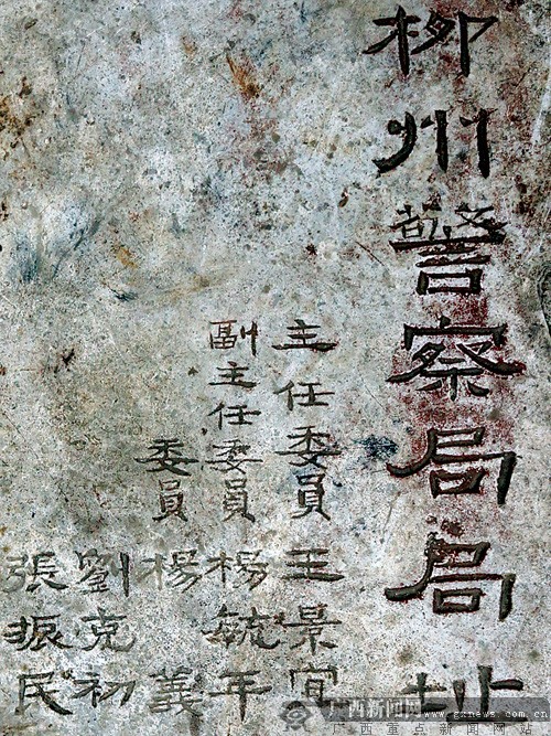 民国“修建柳州警察局局址委员会”石碑再现人间