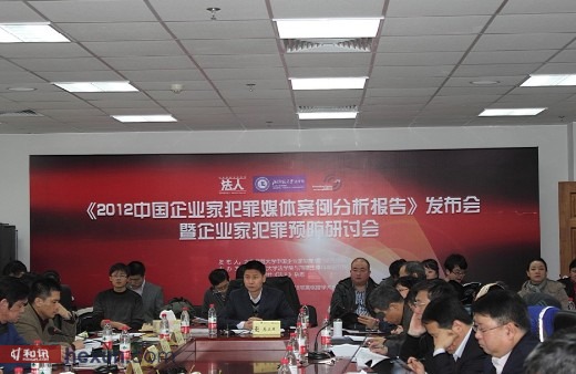 2012企业家犯罪报告