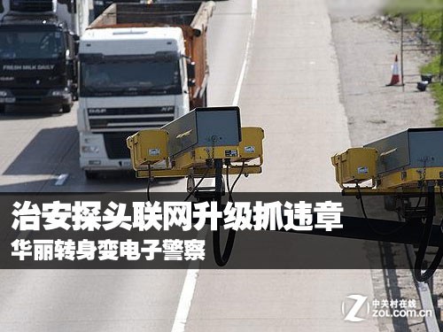 治安探头联网升级 华丽转身变电子警察 