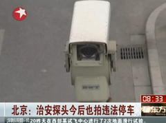 治安探头联网升级 华丽转身变电子警察 