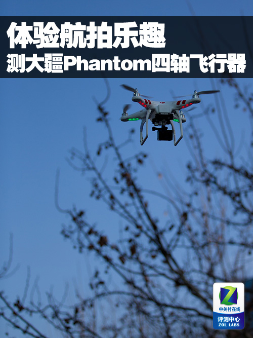 体验航拍乐趣 测大疆Phantom四轴飞行器 