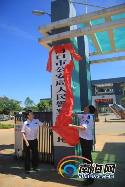 海口市公安局依托特警支队营区,于今日挂牌成立“海口市公安局人民警察训练基地”,以此促进海口公安工作和公安队伍的建设。 (实习生曾丽园摄)