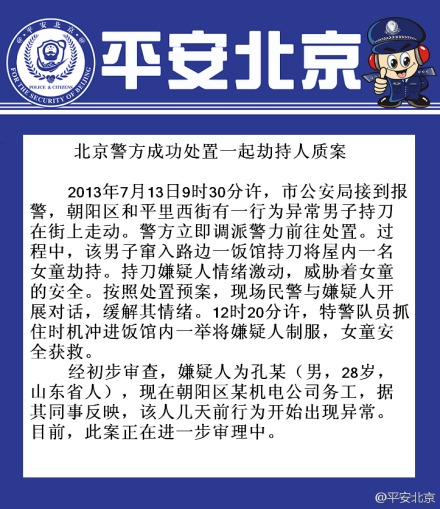 北京警方成功处置劫持人质案被劫女童安全获救