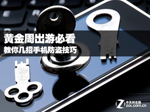 黄金周出游必看 教你几招手机防盗技巧 