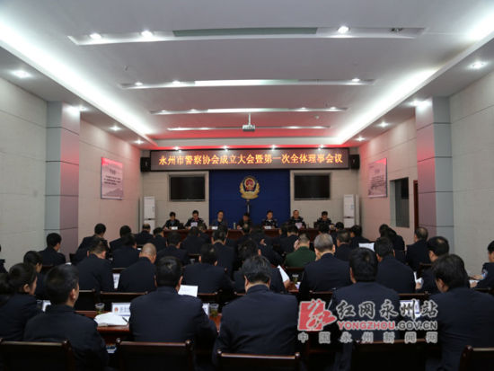 永州市警察协会成立助力公安工作再上新台阶