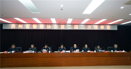 12月10日下午，贵州省警察协会第二届理事会第二次会议在省公安厅召开。省政府党组成员、省长助理、公安厅长、省警察协会名誉主席孙立成出席并作讲话。