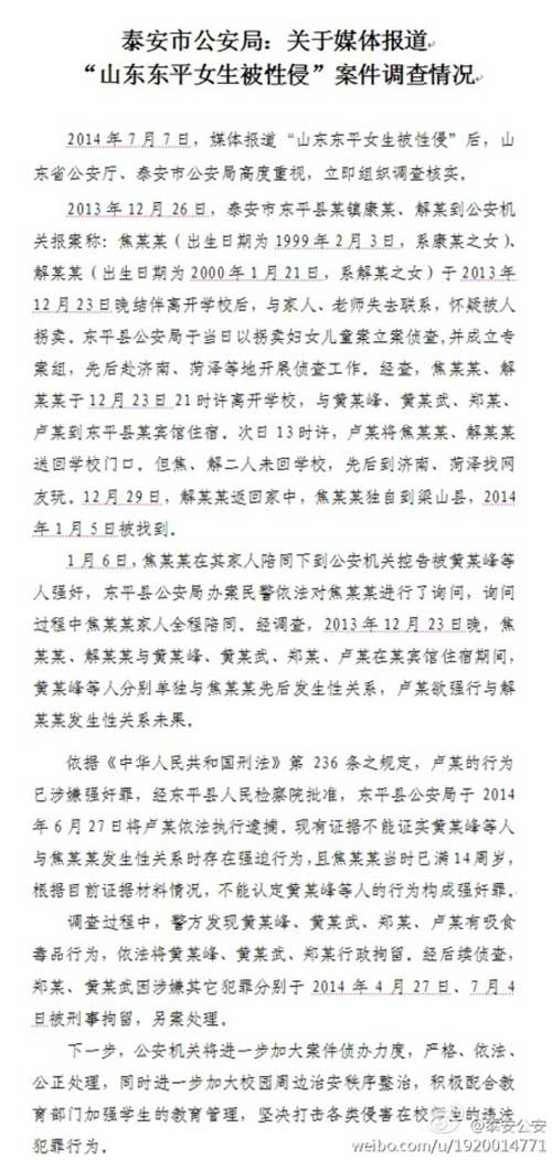 山东泰安警方通报“山东东平女生被性侵”案件调查情况