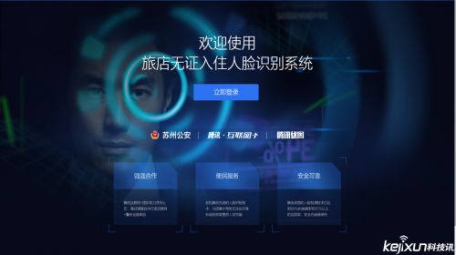 腾讯优图亮相“互联网+警务”峰会