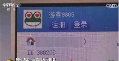 央视曝光网上股票黑色产业链3.5万股民被骗涉案4亿