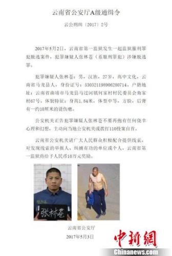 图为云南省公安厅发布的通缉令。 钟欣 摄 图为云南省公安厅发布的通缉令。 钟欣 摄
