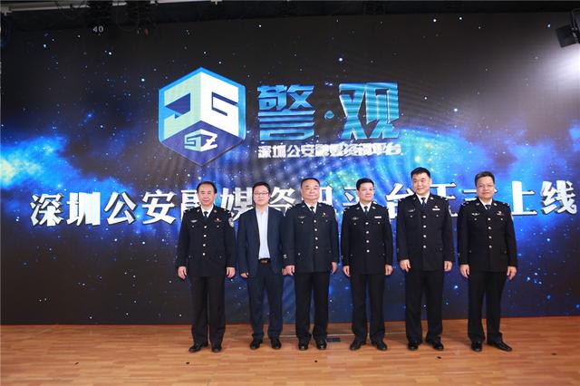 深圳警方融媒资讯平台“警·观”今日正式上线