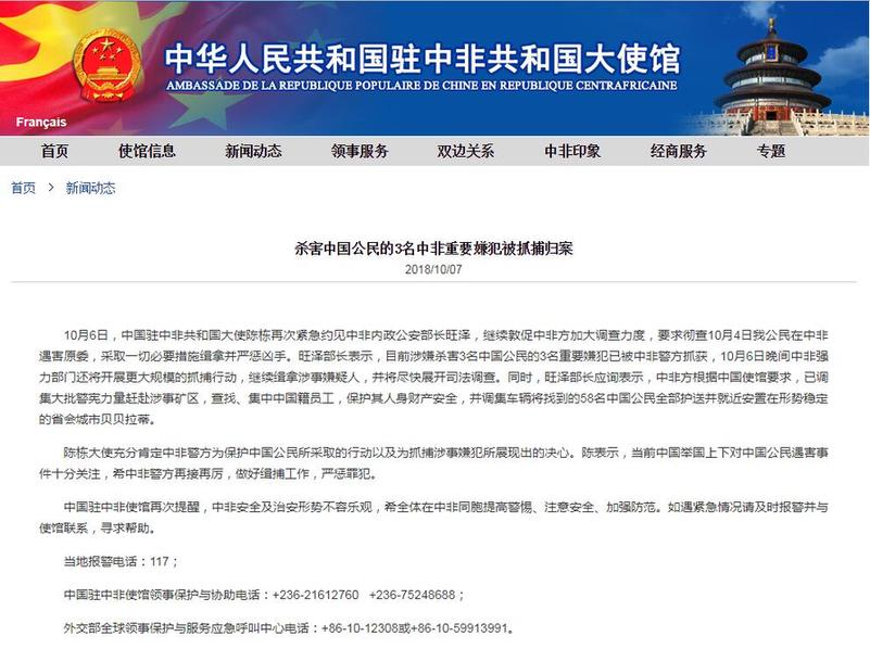 杀害中国公民的3名中非重要嫌犯被抓捕归案