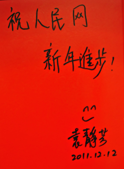 袁静芳为人民网题写的寄语。