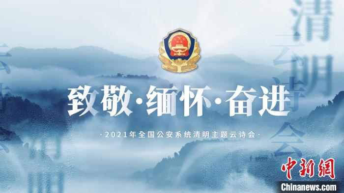 全国公安系统清明主题云诗会4日全网播出