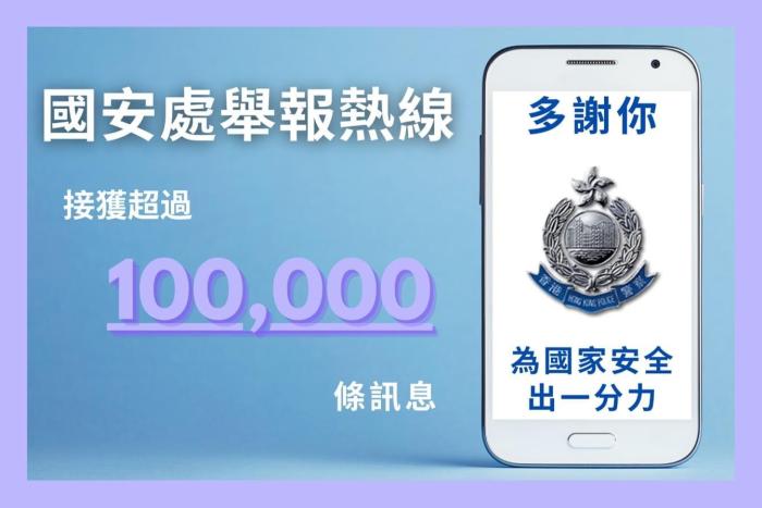 香港警方国安处热线半年收到逾10万条讯息