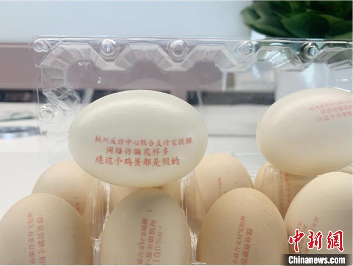 反诈鸡蛋。　杭州公安 摄