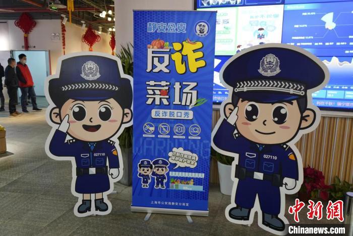 图为“反诈菜场”。 上海静安警方供图 图为“反诈菜场”。 上海静安警方供图
