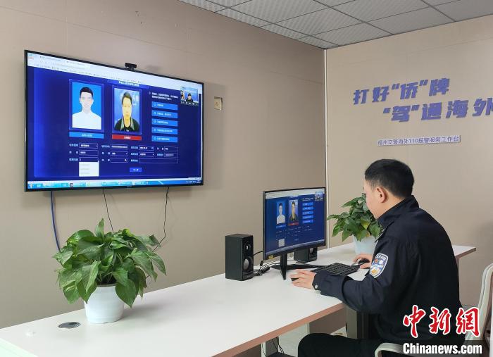 福州交警为海外侨胞远程办理驾驶证延期换证业务。　福州市公安局供图