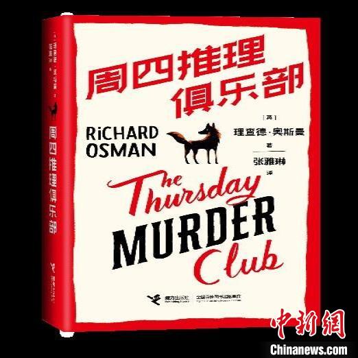 《周四推理俱乐部》简体中文版封面 接力出版社供图 《周四推理俱乐部》简体中文版封面 接力出版社供图