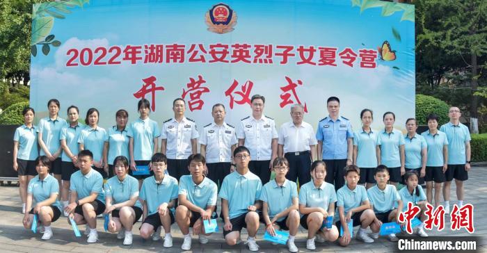 传承红色血脉赓续父辈荣光湖南公安英烈子女夏令营开营