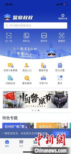 新版“警察叔叔”APP页面。　苏礼昊 摄