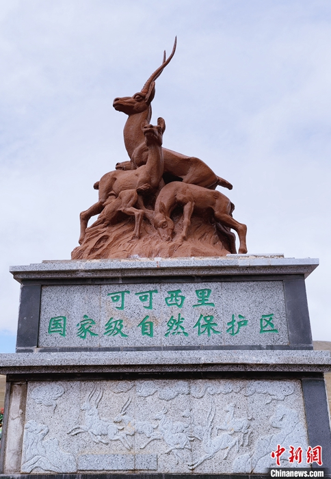资料图为可可西里国家级自然保护区纪念碑。 <a target='_blank' href='/'>中新社</a>记者 祁增蓓 摄

