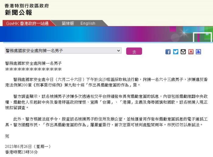 香港警方国安处拘捕一名男子其涉嫌通过网络宣扬“港独”及侮辱国旗国歌