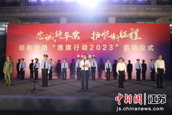 “忠诚铸平安 护航新征程”联勤联防“旌旗行动2023”启动。