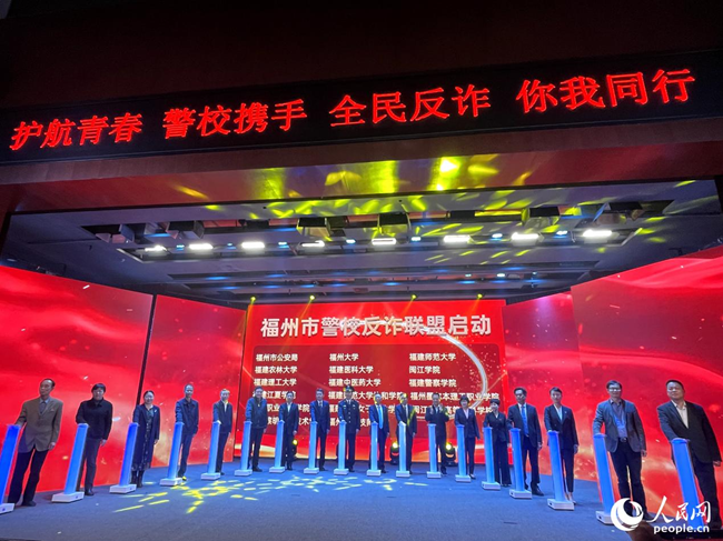 警校反诈联盟启动仪式现场，警校双方共同按下了启动按钮。人民网 谢星宇摄