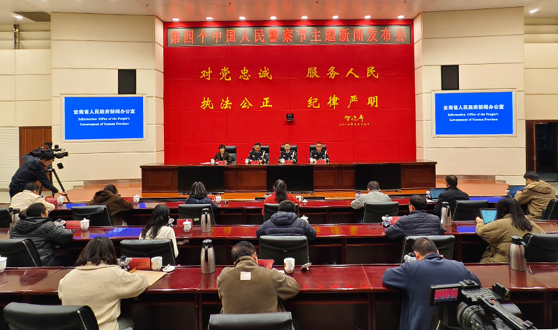 云南省公安厅召开“第四个中国人民警察节”新闻发布会。云南省公安厅供图