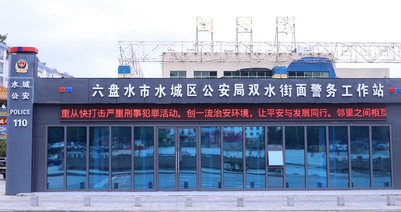 1、街面警务站。