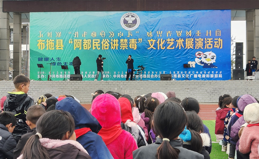布拖县“阿都民俗讲禁毒”文化艺术展演活动。陈萱摄