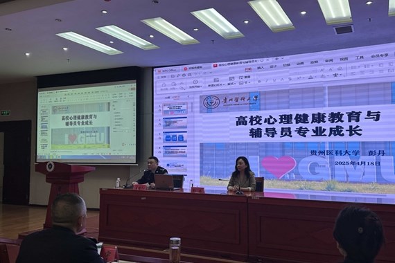 贵州警察学院：为心理健康教育辅导员“充电”