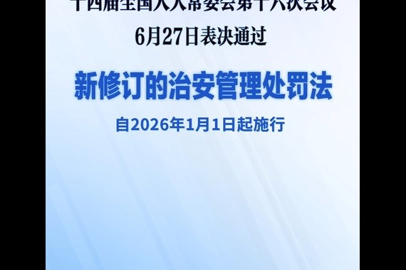 新修订的治安管理处罚法将对你我生活带来哪些变化？