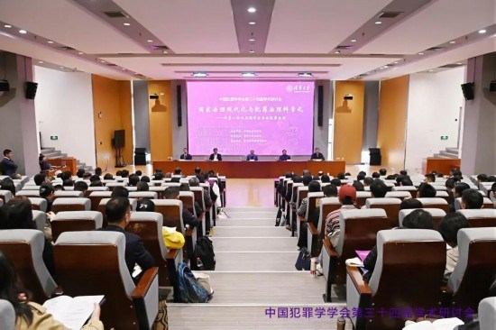 中国犯罪学学会第三十四届学术研讨会在清华大学举办